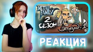 Metal Family Сезон 2 Серия 1 || Реакция девушки на MetalFamily