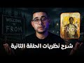مسلسل FROM الموسم الرابع شرح وتحليل نظريات الحلقة الثانية 