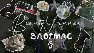 Влогмас 4 | Косметика Stellary | Новый дизайн ёлки | Генеральная уборка | Много пёсиков|6-7 декабря