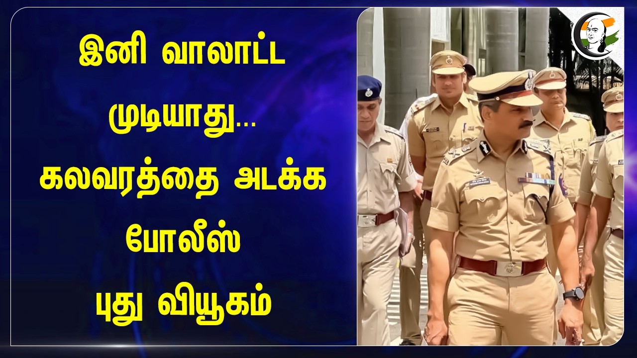 ⁣இனி வாலாட்ட முடியாது...கலவரத்தை அடக்க போலீஸ் புது வியூகம் | DRDO | Delhi Police