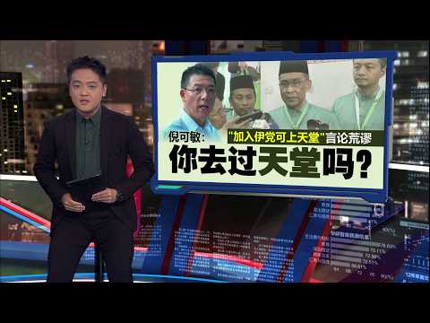 “加入伊党可上天堂”言论荒谬 倪可敏：你去过天堂吗？ | 新闻报报看 07/09/2026