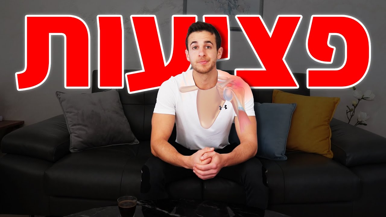 פציעות ספורט - הפציעה שלי | איך לא להיפצע | מה לעשות עם פציעות | עוד תובנות על פציעות בחדר כושר