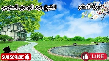 سورة الحشر تلاوة الشيخ عبد الرحمن السديس بدون اعلانات