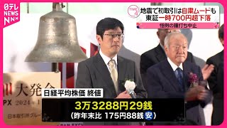 【恒例の鐘打ちは中止】東証で大発会  地震で初取引は自粛ムードも…一時700円超下落