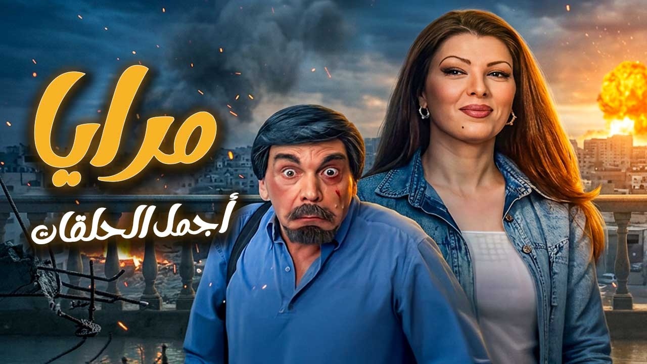 اجمل حلقات مرايا ـ لما تكون مرت رفيقك اخت رجال وبتاخد حقها بإيدها