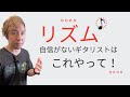 "リズム感がない"は勘違いです。ギター初心者のためのリズム改善方法