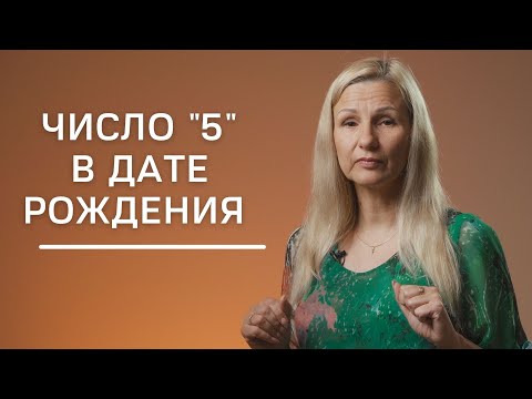 Число 5 в дате рождения | Нумеролог Татьяна Ткаленко