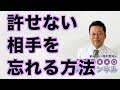 許せない相手を忘れる方法【精神科医・樺沢紫苑】