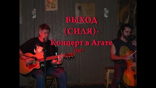 Силя (Выход) - концерт в арт кафе Агата 9.07.2007