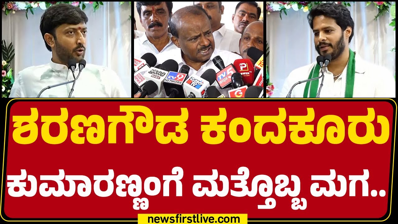 Nikhil Kumaraswamy : Sharanagouda Kandakur HD Kumaraswamyಗೆ ಮತ್ತೊಬ್ಬ ಮಗ.. | JDS |@newsfirstkannada