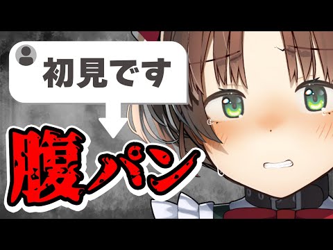 【雑談】初見さんが来るたびに腹パンされる放送。