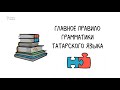 Главное правило татарского языка (агглютинация)