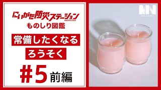 【にいがた防災ものしり図鑑 #5 前編】小池ろうそく店