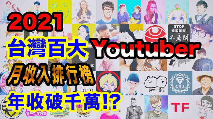 2021 台灣前100名人氣Youtuber月收入排行榜 你知道幾個? 第一名年收破千萬!(阿神 阿滴英文 De JuN 黃氏兄弟 Joeman 墨鏡哥SG 這群人TGOP 木曜4超玩 老高與小茉) - 天天要聞