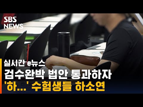 &#39;검수완박&#39; 법안 통과에 수험생들 하소연, 왜? / SBS / 실시간 e뉴스