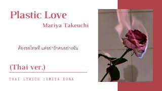 [ CNL Cover ] Plastic Love - Mariya Takeuchi ( Thai ver. )