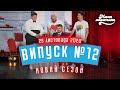 Мамахохотала Шоу | Новий сезон | Випуск #12