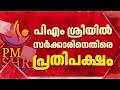 നയം മാറ്റത്തിന് പ്രേരിപ്പിച്ച ഘടകമെന്ത്? PMSHRIയിൽ UDF കേന്ദ്രത്തിന് കീഴടങ്ങി; Pinarayi Vijayan
