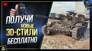 Получи Все Новые 3D-Стили Бесплатно