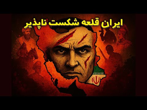 ایران قلعه شکست ناپذیر راز قدرت جغرافیایی ایران