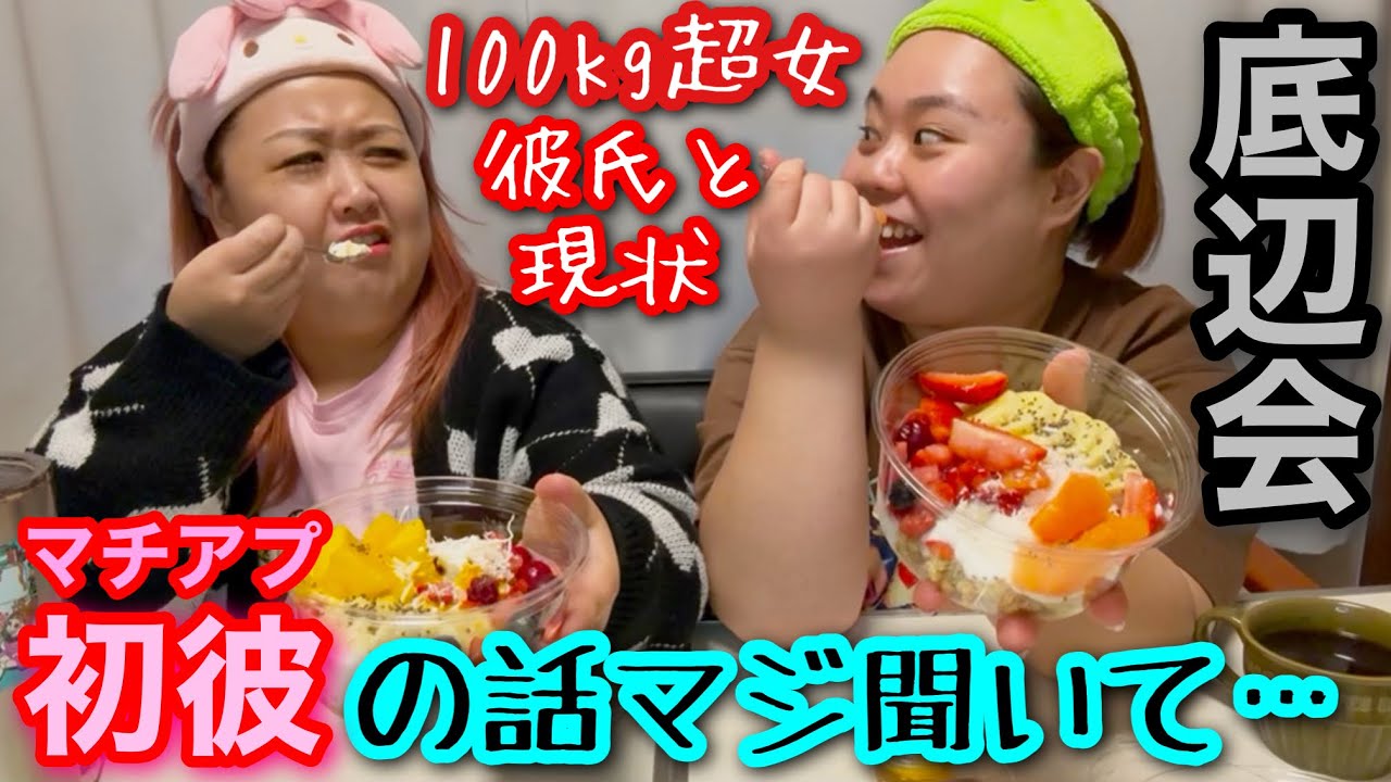 【底辺会】100kg超デブがマッチングアプリで付き合った初彼氏との現状…マジ話聞いてー！【アラサーぽっちゃり】