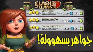 اسرع طريقة لإنهاء الانجازات وأخذ الجواهر! راح تنصدم!! |كلاش اوف كلانس| screenshot 5