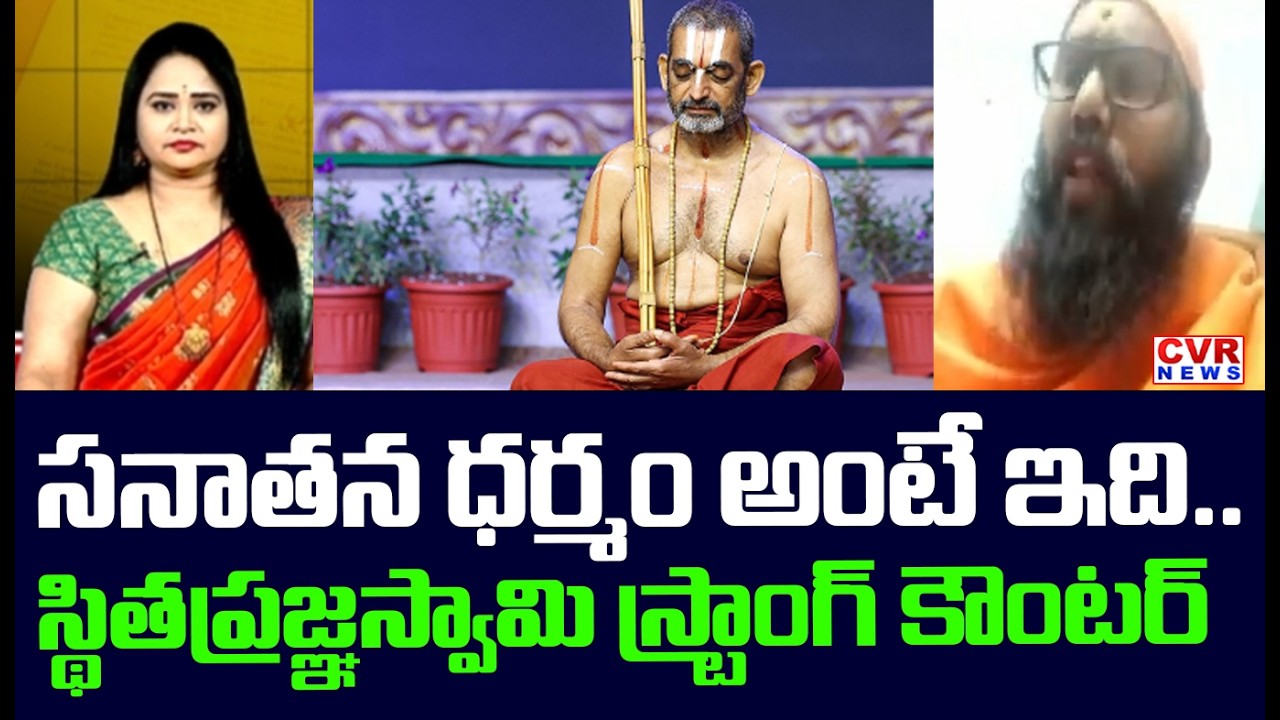 సనాతన ధర్మం అంటే ఇది | Sthita Pragnya Swamy Strong Counter to Chinna Jeeyar Swamy | CVR News
