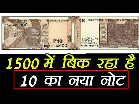 अगर आपके पास भी है 10 रुपए का नया note, तो यहाँ बेचिए 1500 रुपए के दाम ...