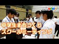 【こまきNOW!】中学生スクールミーティング
