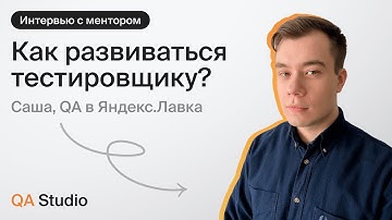 Как развиваться тестировщику?