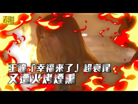 王瞳「幸福來了」超衰尾 又遭火烤煙熏