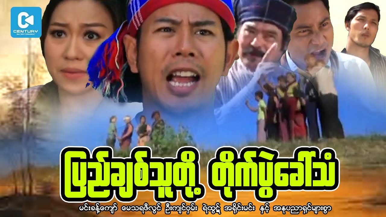 ပြည်ချစ်သူတို့ တိုက်ပွဲခေါ်သံ ( စ/ဆုံး ) - မင်းခန့်ကျော် ၊ မေသရဖီလွင်