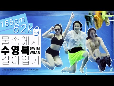 (Sub) 62kg 물속에서 수영복 6가지 갈아입기 👙💦 빅사이즈 <strong>비치웨어</strong> 룩북 ｜ 래쉬가드 <strong>원피스</strong> 비키니 워터레깅스 까지 수중촬영