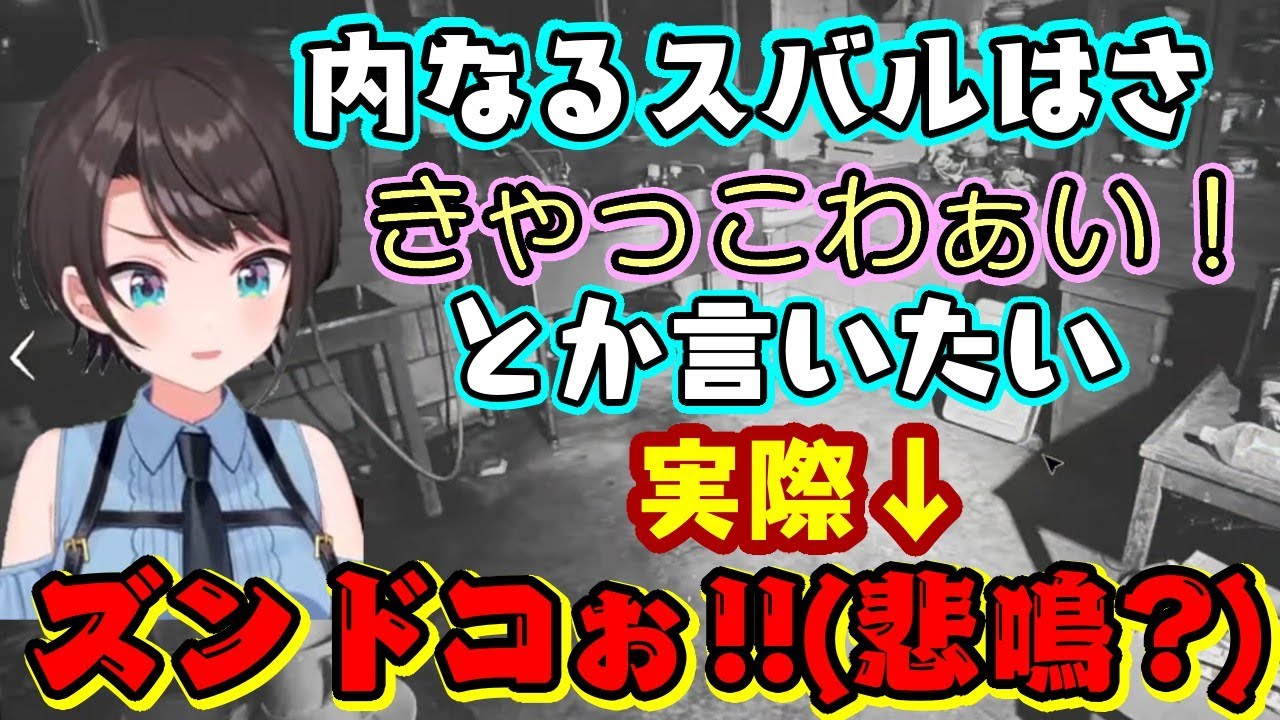 リア友に「最近男っぽい」と言われたエピソードを話す【大空スバル】、内なる乙女を出したいといいつつ意味不明な悲鳴や完全に男の感性を披露してしまうｗｗ【ホロライブ/切り抜き】