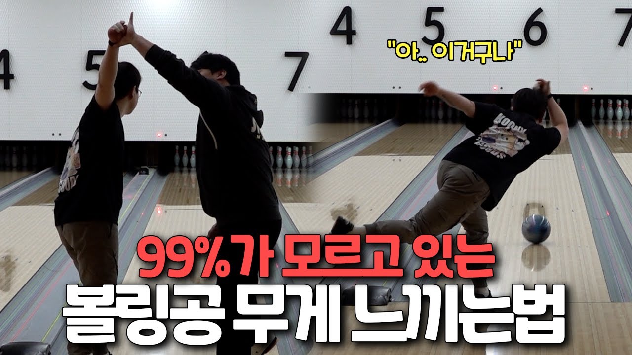단언컨대, 이게 볼링을 쉽게 잘치는 방법 입니다