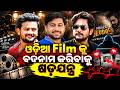 ଓଡ଼ିଆ ଫିଲ୍ମ ବଦନାମ କରିବାକୁ ଷଡ଼ଯନ୍ତ୍ର  || Odisha Connect #Ollywood #DangerDevdas #OdiaCinema
