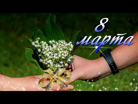 Красивое поздравление с 8 Марта! Видео открытка.