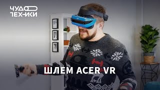 Играем в игры на Acer VR