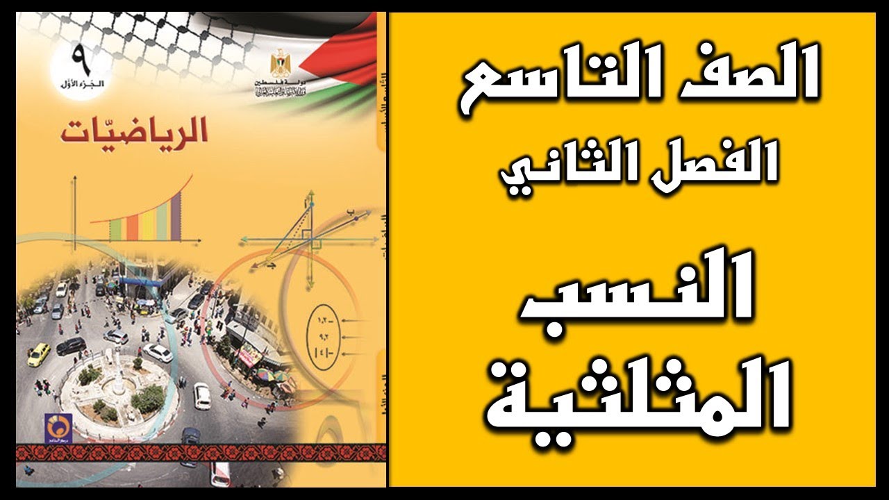 شرح و حل درس  النسب المثلثية   | الرياضيات | الصف التاسع | الفصل الثاني