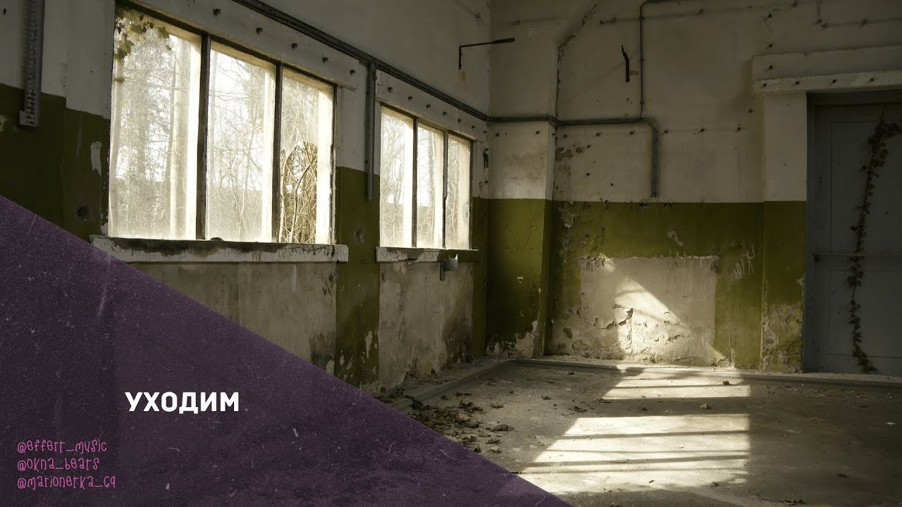 FFRT, OKNA - Уходим