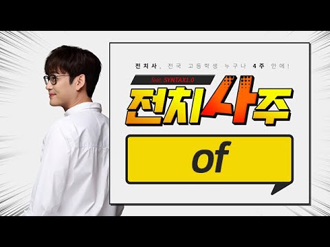 [대성마이맥] 영어 <strong>이명학</strong> - 전치사주_[10편] OF