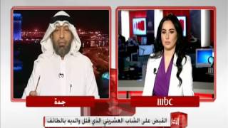 تقرير قناة mbc عن جريمة الشاب العشريني الذي قتل والديه بالطائف