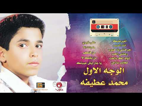 محمد عطيفه مابنت الا الشريط الاصلي الوجه الاول
