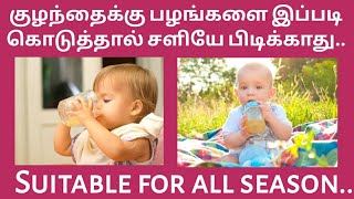 How to give fruit juice to baby in tamil / How to introduce juice to baby