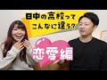 日本と中国の高校ってこんなに違うの?恋愛編