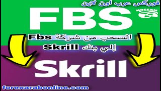 السحب من حسابك في FBS المرخصة الى حسابك في بنك Skrill