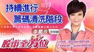 中視【股市全芳位】20210812 #李蜀芳：持續進行籌碼清洗階段 #股市全芳位 #永誠國際投顧