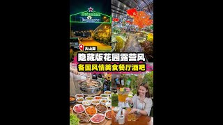【⛺️🪴隐藏版花园露营风主题餐厅酒吧🔥‼️】|槟城好料