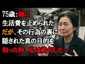 【本当にあった話】75歳の女性：嫁は私の仕送りを絶った。しかし、その行動の背後にある本当の理由こそが、私を凍りつかせたのだ…【感動する話】
