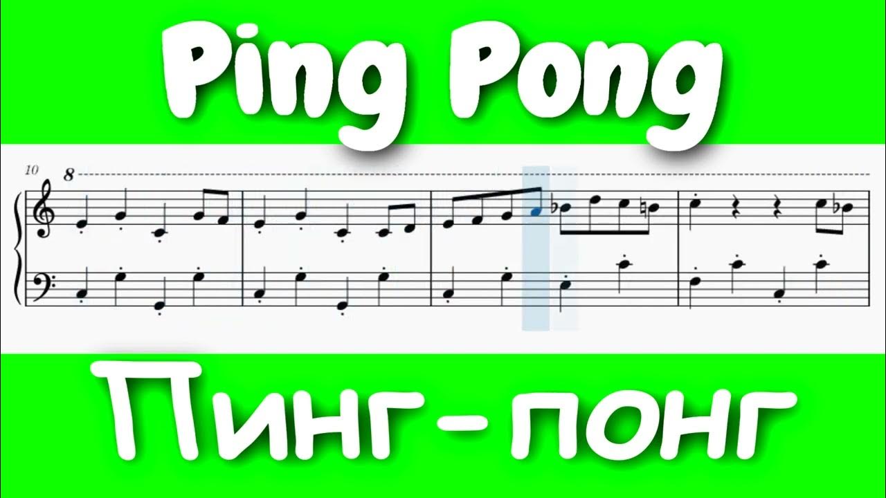 Ping pong песня